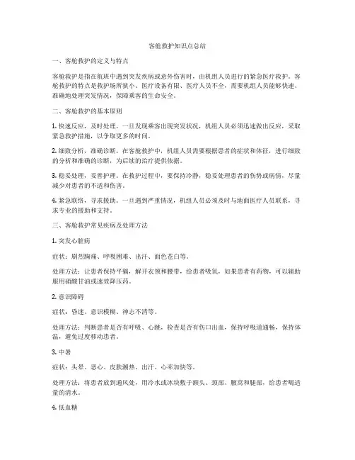 客舱救护知识点总结