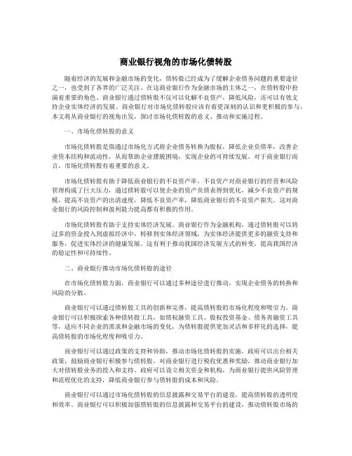 商业银行视角的市场化债转股