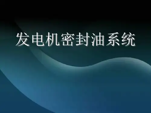发电机密封油系统