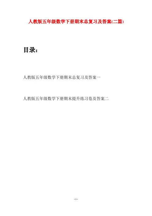 人教版五年级数学下册期末总复习及答案(二篇)