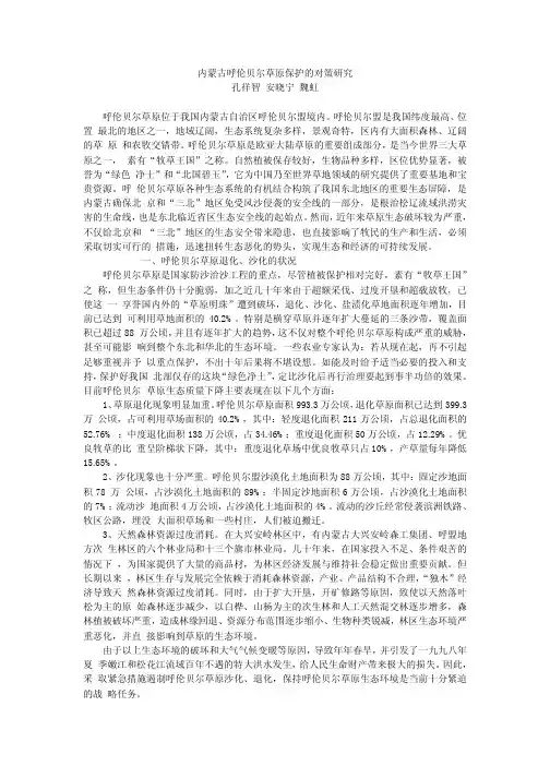 内蒙古呼伦贝尔草原保护的对策研究.