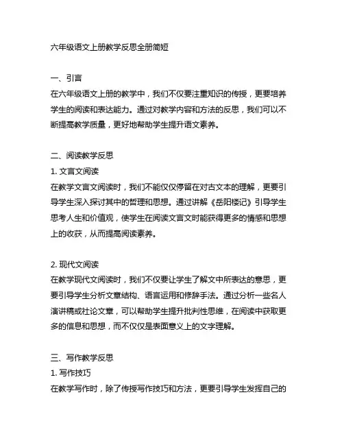 六年级语文上册教学反思全册简短