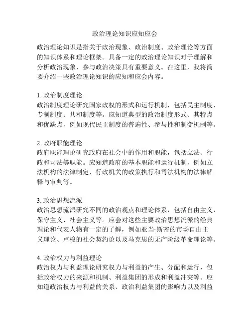 政治理论知识应知应会