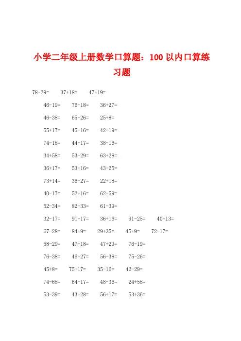 小学二年级上册数学口算题：100以内口算练习题