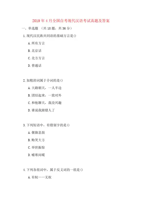2019年4月全国自考现代汉语考试真题及答案