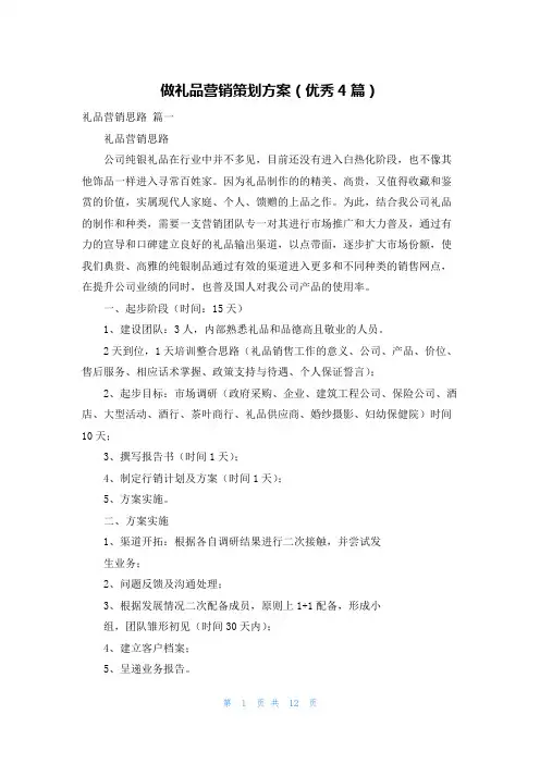 做礼品营销策划方案(优秀4篇)