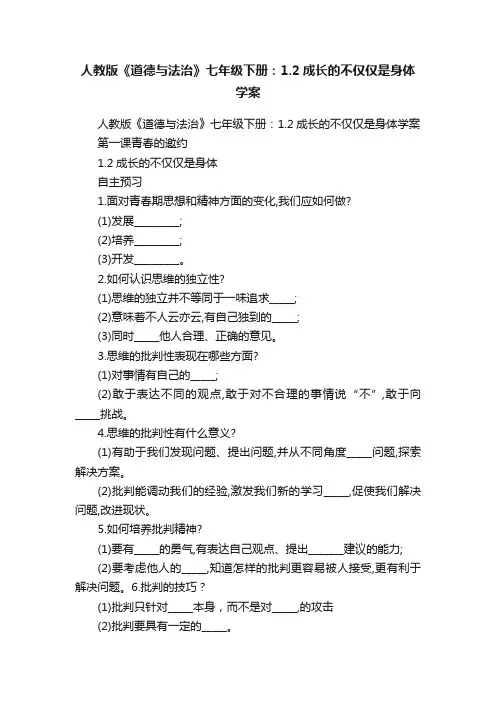 人教版《道德与法治》七年级下册：1.2成长的不仅仅是身体学案