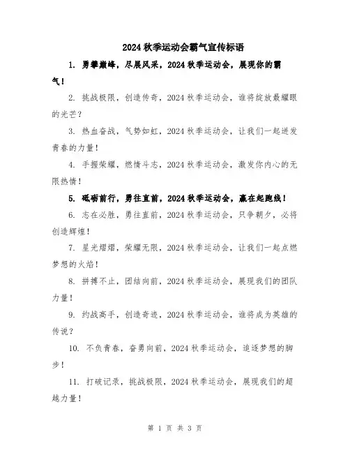 2024秋季运动会霸气宣传标语