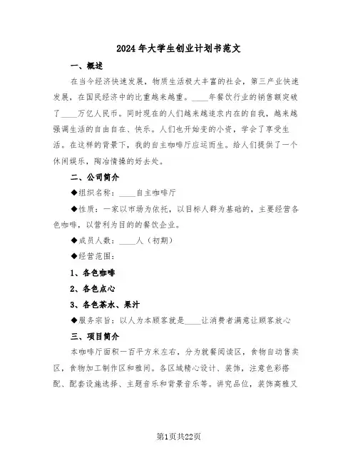 2024年大学生创业计划书范文(5篇)