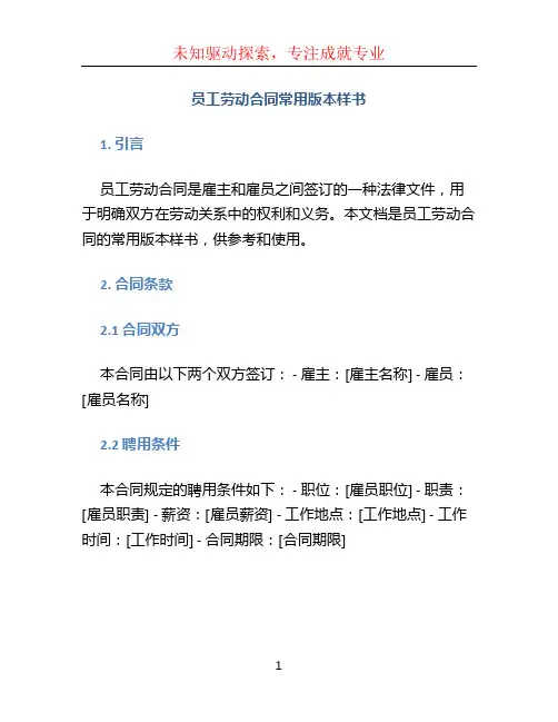 员工劳动合同常用版本样书