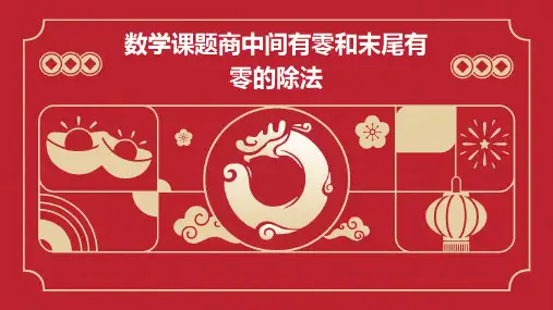 数学课题商中间有零和末尾有零的除法