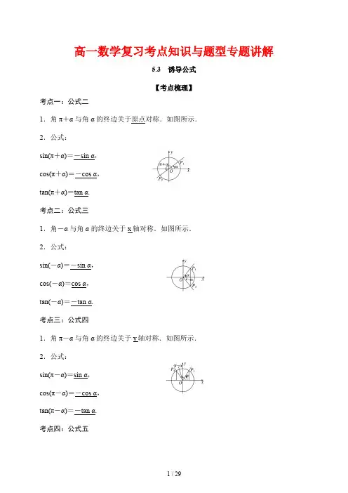 高一数学复习考点知识与题型专题讲解22---诱导公式