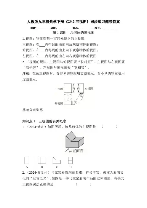 人教版九年级数学下册《29.2三视图》同步练习题带答案