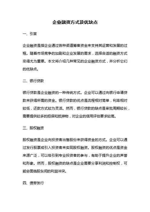 企业融资方式及优缺点