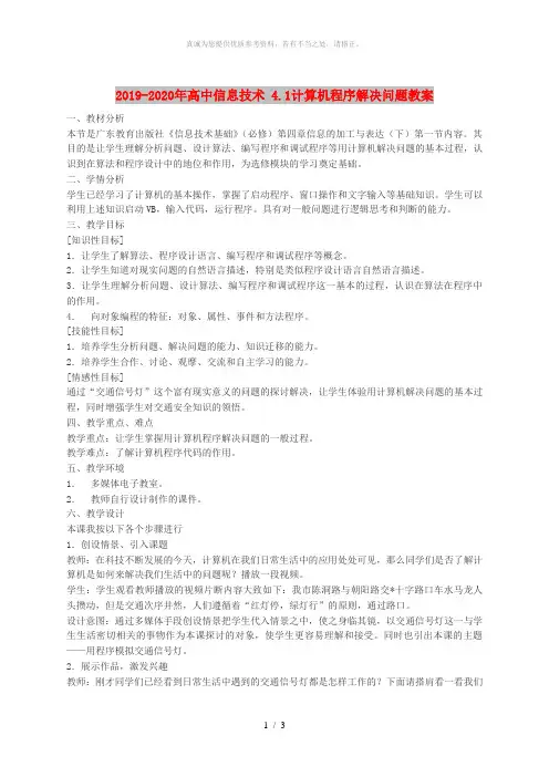 2019-2020年高中信息技术 4.1计算机程序解决问题教案
