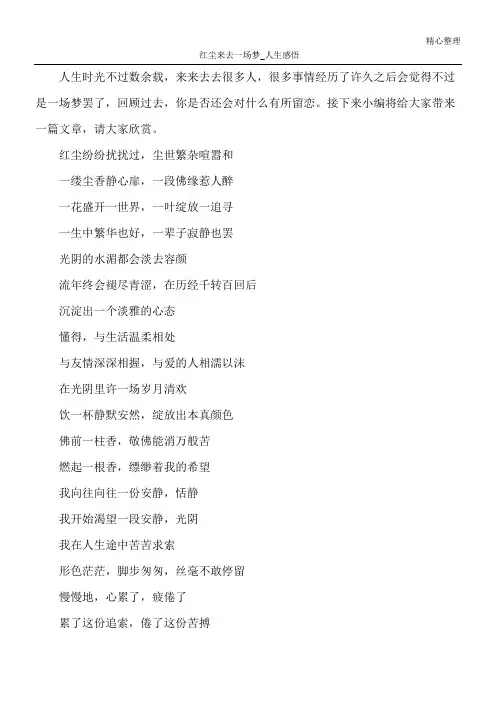 红尘来去一场梦_人生感悟