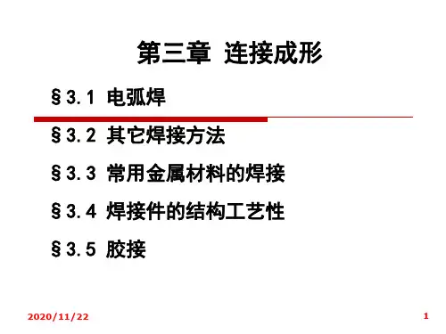 032连接成形(常用焊接方法)PPT课件