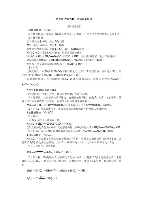 2024届高考一轮复习化学教案(通用版)：多硫含氧酸盐
