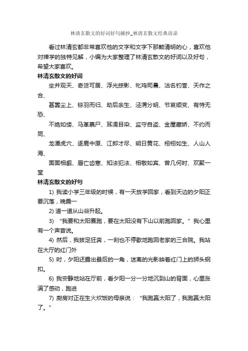 林清玄散文的好词好句摘抄_林清玄散文经典语录_好词好句