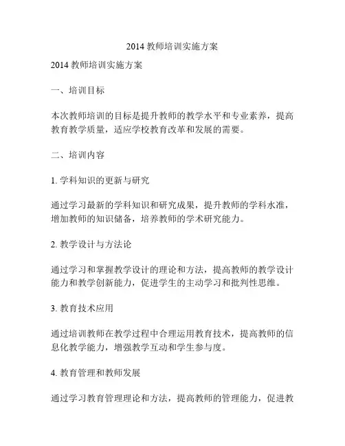 2014教师培训实施方案
