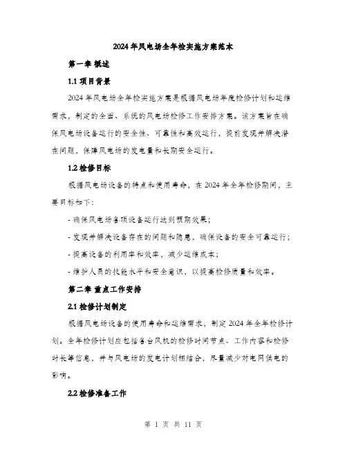 2024年风电场全年检实施方案范本(三篇)