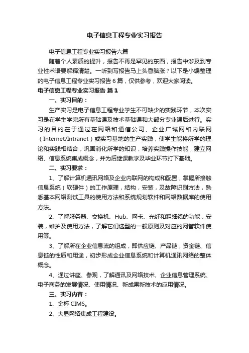 电子信息工程专业实习报告六篇