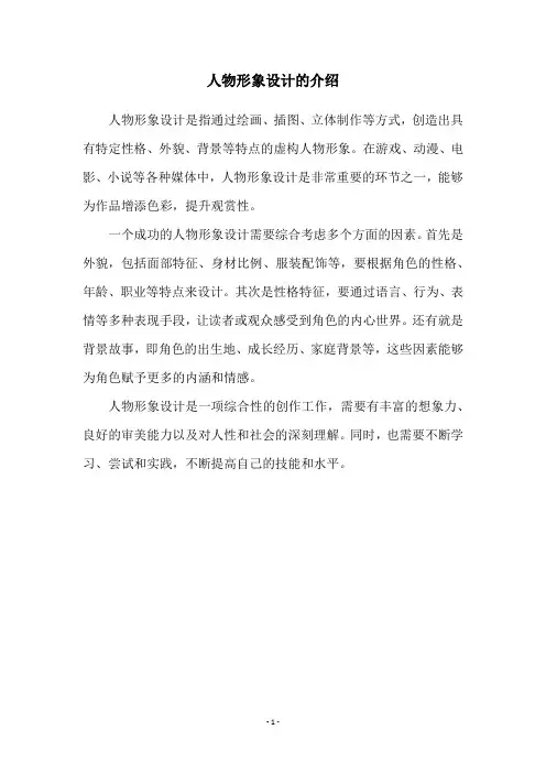 人物形象设计的介绍