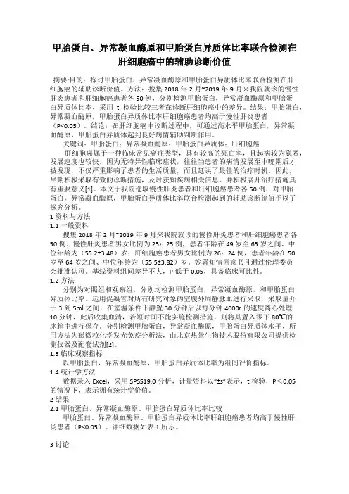 甲胎蛋白、异常凝血酶原和甲胎蛋白异质体比率联合检测在肝细胞癌中的辅助诊断价值