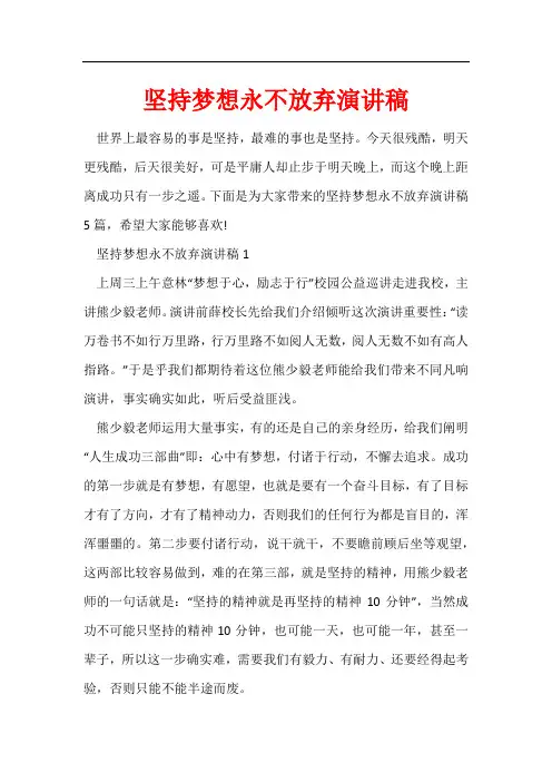 坚持梦想永不放弃演讲稿