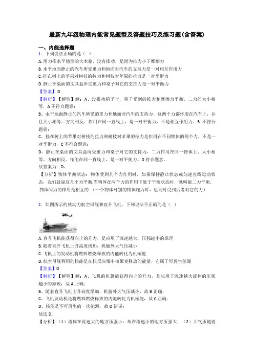 最新九年级物理内能常见题型及答题技巧及练习题(含答案)