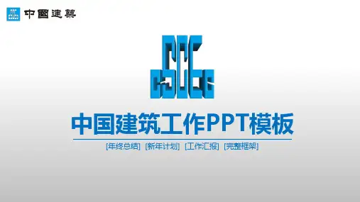 中国建筑股份有限公司专用动态PPT模板