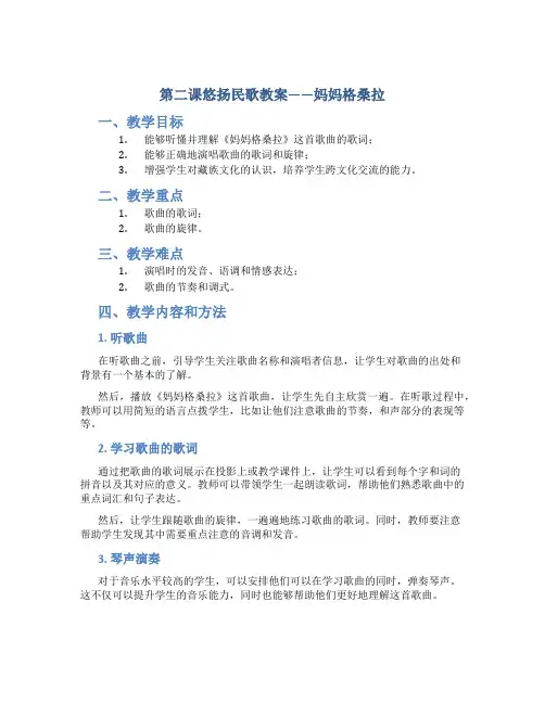 第二课悠扬民歌教案妈妈格桑拉