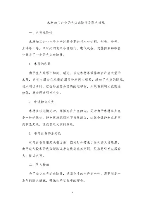 木材加工企业的火灾危险性及防火措施