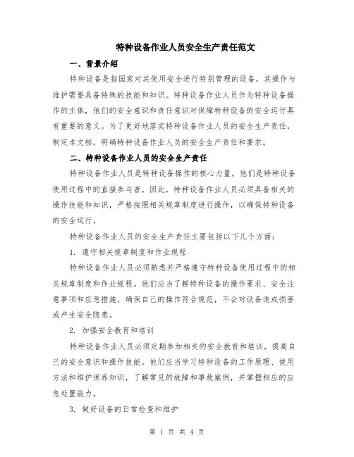 特种设备作业人员安全生产责任范文