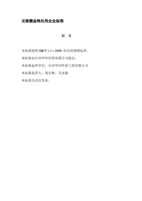 无铬钝化剂企业标准