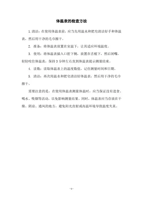 体温表的检查方法