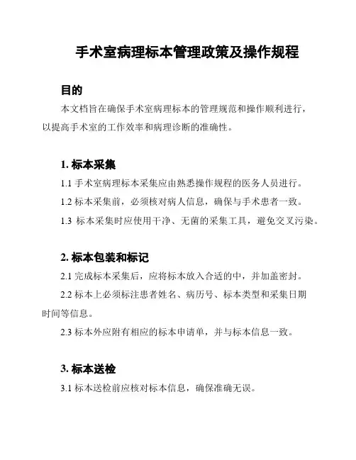 手术室病理标本管理政策及操作规程