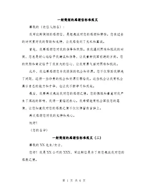 一封简短的感谢信标准范文(5篇)