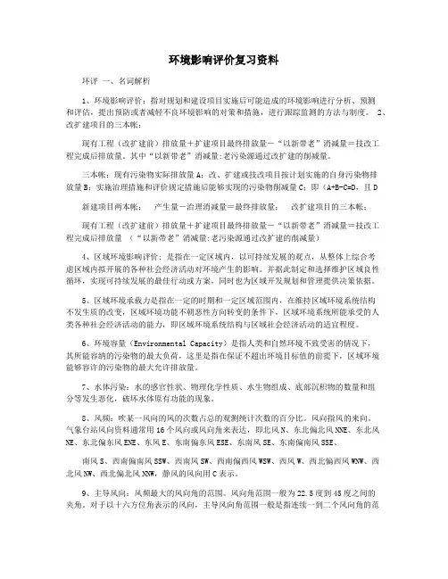 环境影响评价复习资料