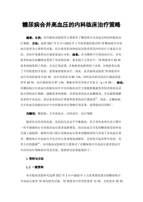糖尿病合并高血压的内科临床治疗策略