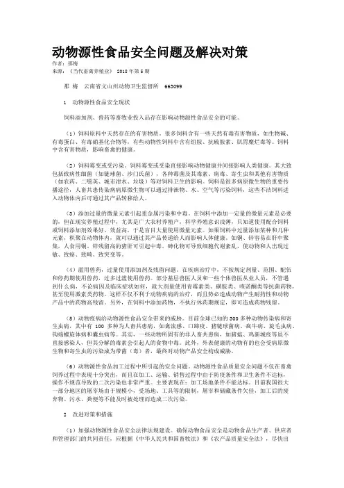 动物源性食品安全问题及解决对策