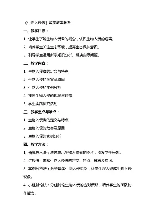 《生物入侵者》教学教案参考