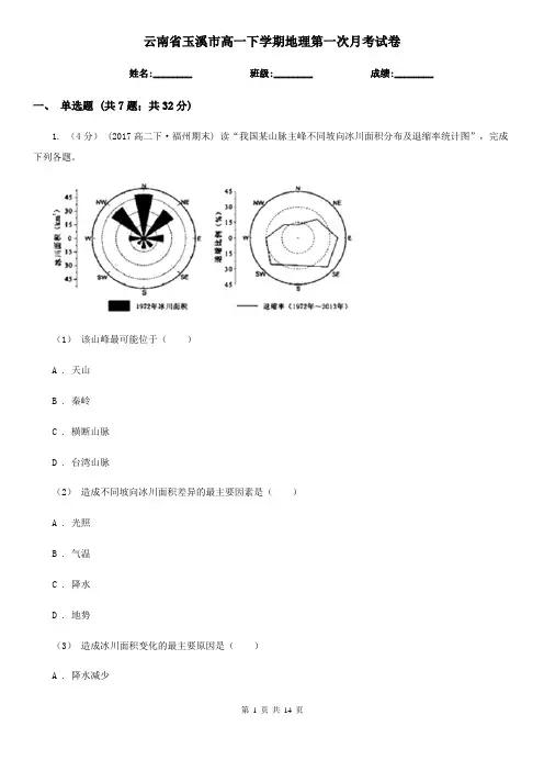云南省玉溪市高一下学期地理第一次月考试卷