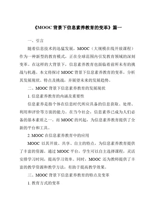 《2024年MOOC背景下信息素养教育的变革》范文