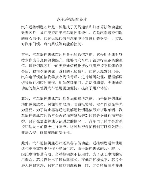 汽车遥控钥匙芯片