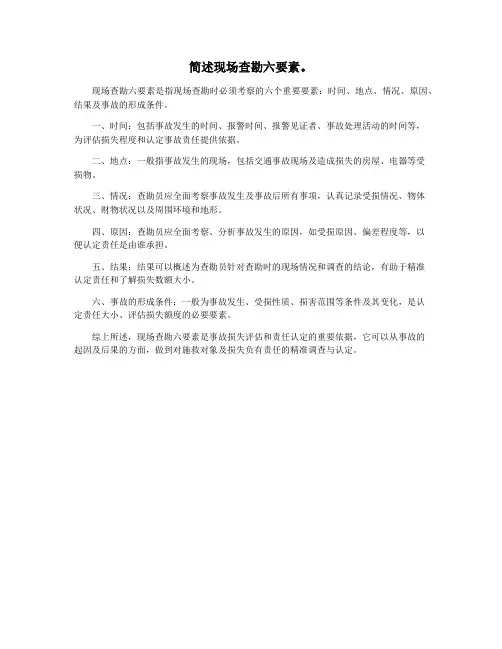 简述现场查勘六要素。