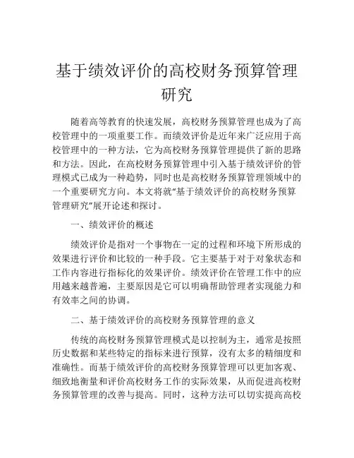 基于绩效评价的高校财务预算管理研究