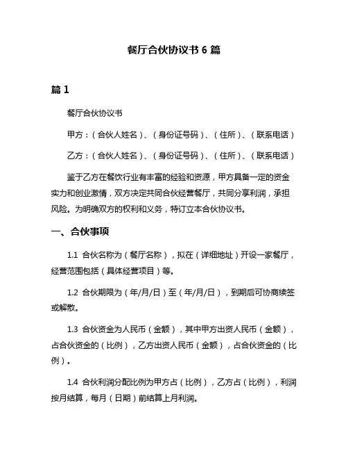 餐厅合伙协议书6篇