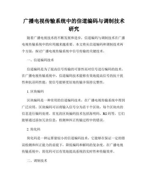 广播电视传输系统中的信道编码与调制技术研究