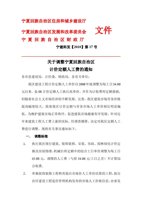 关于调整宁夏地区计价定额人工费的通知